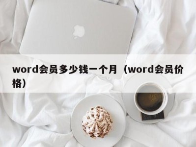 上海word会员多少钱一个月（word会员价格）