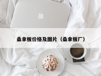 上海桑拿板价格及图片（桑拿板厂）