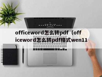 上海officeword怎么转pdf（officeword怎么转pdf格式wen11）