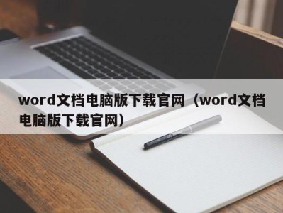 上海word文档电脑版下载官网（word文档电脑版下载官网）