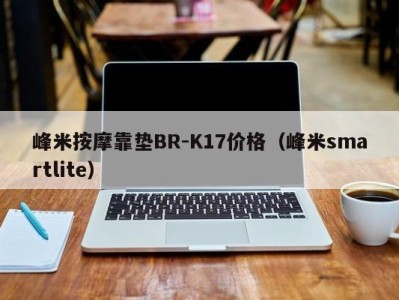 上海峰米按摩靠垫BR-K17价格（峰米smartlite）