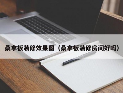 上海桑拿板装修效果图（桑拿板装修房间好吗）