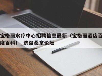 上海宝格丽水疗中心招聘信息最新（宝格丽酒店百度百科）_洗浴桑拿论坛