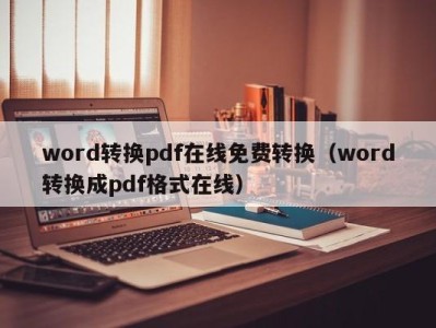 上海word转换pdf在线免费转换（word转换成pdf格式在线）