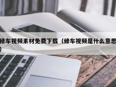 上海修车视频素材免费下载（修车视频是什么意思）