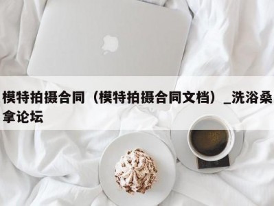 上海模特拍摄合同（模特拍摄合同文档）_洗浴桑拿论坛