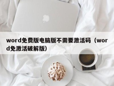 上海word免费版电脑版不需要激活码（word免激活破解版）