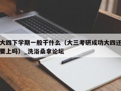 上海大四下学期一般干什么（大三考研成功大四还要上吗）_洗浴桑拿论坛