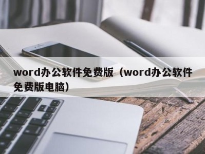 上海word办公软件免费版（word办公软件免费版电脑）