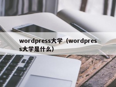 上海wordpress大学（wordpress大学是什么）