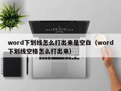 上海word下划线怎么打出来是空白（word下划线空格怎么打出来）