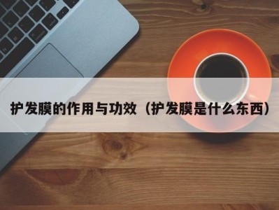 上海护发膜的作用与功效（护发膜是什么东西）