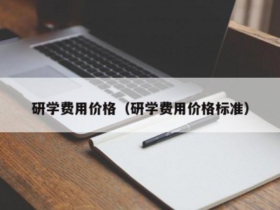 上海研学费用价格（研学费用价格标准）