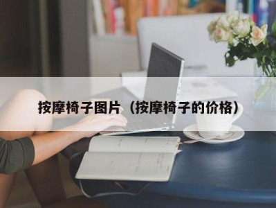 上海按摩椅子图片（按摩椅子的价格）