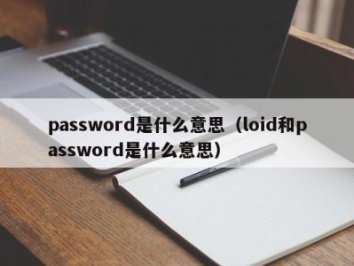 上海password是什么意思（loid和password是什么意思）