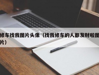 上海修车找我图片头像（找我修车的人都发财啦图片）