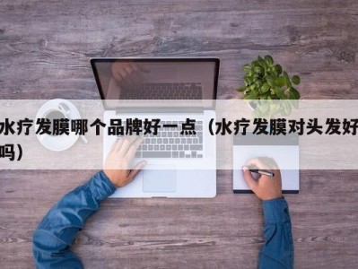 上海水疗发膜哪个品牌好一点（水疗发膜对头发好吗）