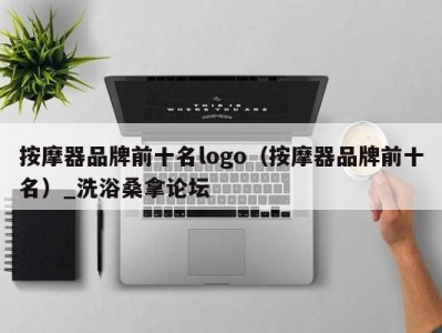 上海按摩器品牌前十名logo（按摩器品牌前十名）_洗浴桑拿论坛