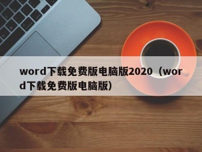 上海word下载免费版电脑版2020（word下载免费版电脑版）