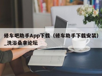 上海修车吧助手App下载（修车助手下载安装）_洗浴桑拿论坛