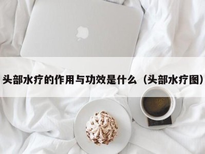 上海头部水疗的作用与功效是什么（头部水疗图）