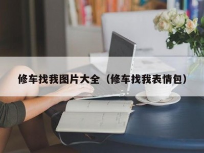 上海修车找我图片大全（修车找我表情包）