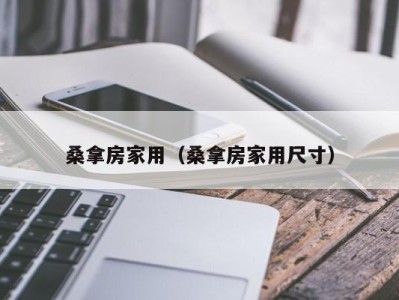 上海桑拿房家用（桑拿房家用尺寸）