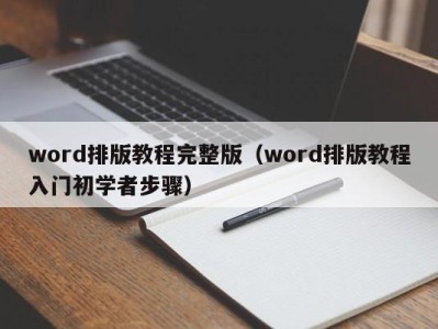 上海word排版教程完整版（word排版教程入门初学者步骤）