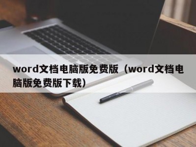 上海word文档电脑版免费版（word文档电脑版免费版下载）