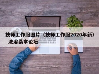 上海技师工作服图片（技师工作服2020年新）_洗浴桑拿论坛