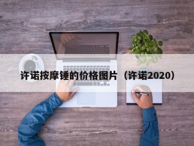 上海许诺按摩锤的价格图片（许诺2020）