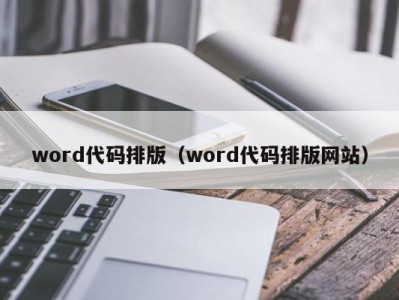 上海word代码排版（word代码排版网站）