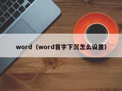 上海word（word首字下沉怎么设置）