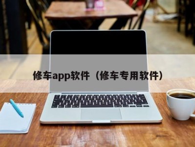 上海修车app软件（修车专用软件）