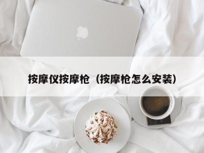 上海按摩仪按摩枪（按摩枪怎么安装）