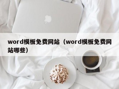 上海word模板免费网站（word模板免费网站哪些）