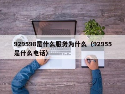 上海929598是什么服务为什么（92955是什么电话）