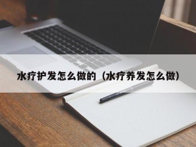 上海水疗护发怎么做的（水疗养发怎么做）