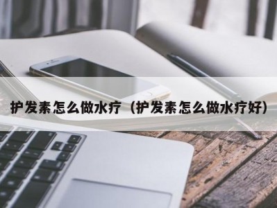 上海护发素怎么做水疗（护发素怎么做水疗好）