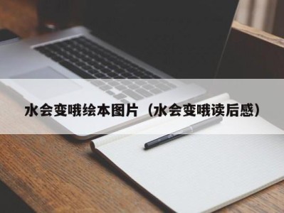 上海水会变哦绘本图片（水会变哦读后感）