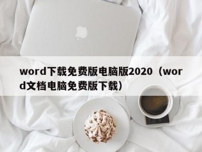 上海word下载免费版电脑版2020（word文档电脑免费版下载）