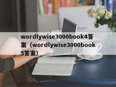 上海wordlywise3000book4答案（wordlywise3000book5答案）