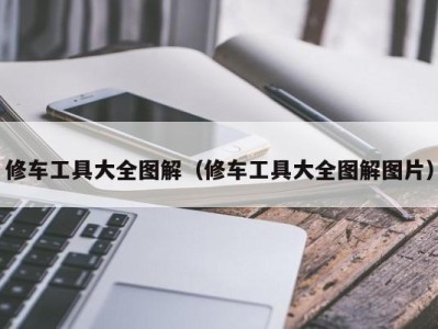 上海修车工具大全图解（修车工具大全图解图片）