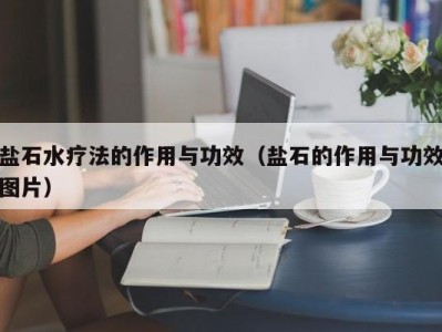 上海盐石水疗法的作用与功效（盐石的作用与功效图片）