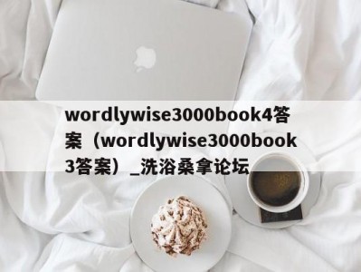 上海wordlywise3000book4答案（wordlywise3000book3答案）_洗浴桑拿论坛