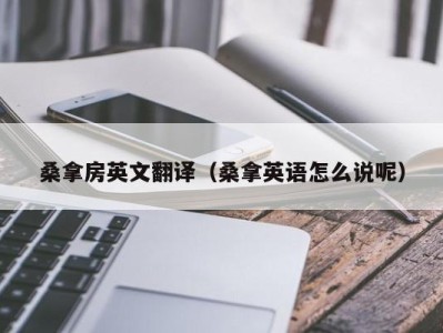 上海桑拿房英文翻译（桑拿英语怎么说呢）