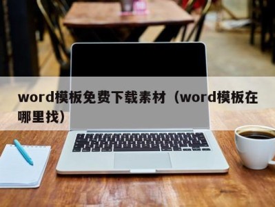 上海word模板免费下载素材（word模板在哪里找）