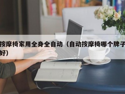 上海按摩椅家用全身全自动（自动按摩椅哪个牌子好）