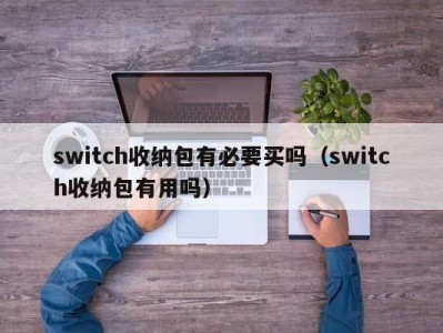 上海switch收纳包有必要买吗（switch收纳包有用吗）