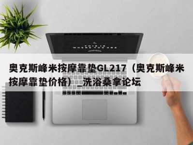 上海奥克斯峰米按摩靠垫GL217（奥克斯峰米按摩靠垫价格）_洗浴桑拿论坛